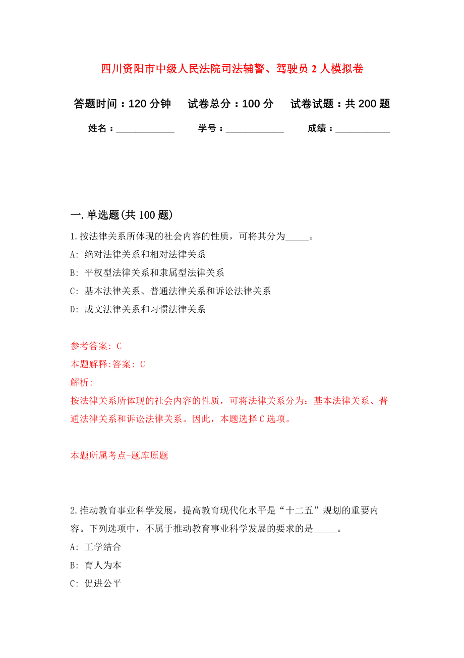 四川资阳市中级人民法院司法辅警、驾驶员2人模拟训练卷（第3次）_第1页