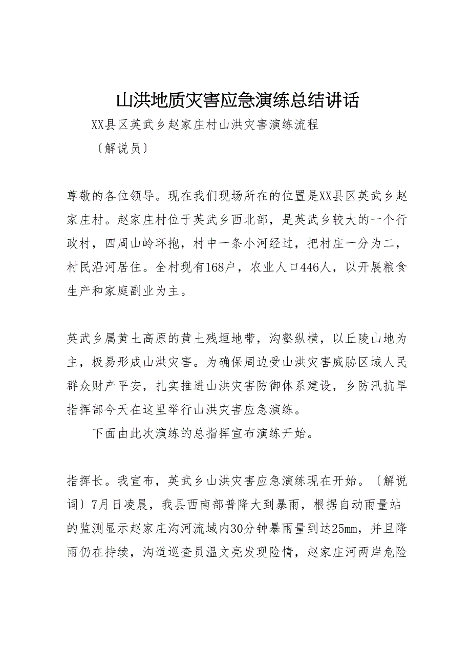 2022年山洪地质灾害应急演练总结讲话模板（范文）_第1页