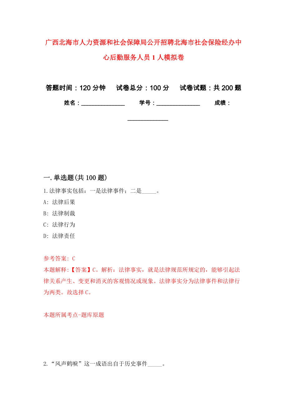 广西北海市人力资源和社会保障局公开招聘北海市社会保险经办中心后勤服务人员1人模拟训练卷（第6次）_第1页