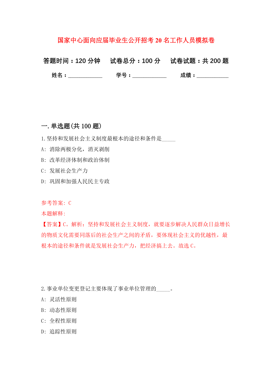 国家中心面向应届毕业生公开招考20名工作人员模拟训练卷（第2次）_第1页