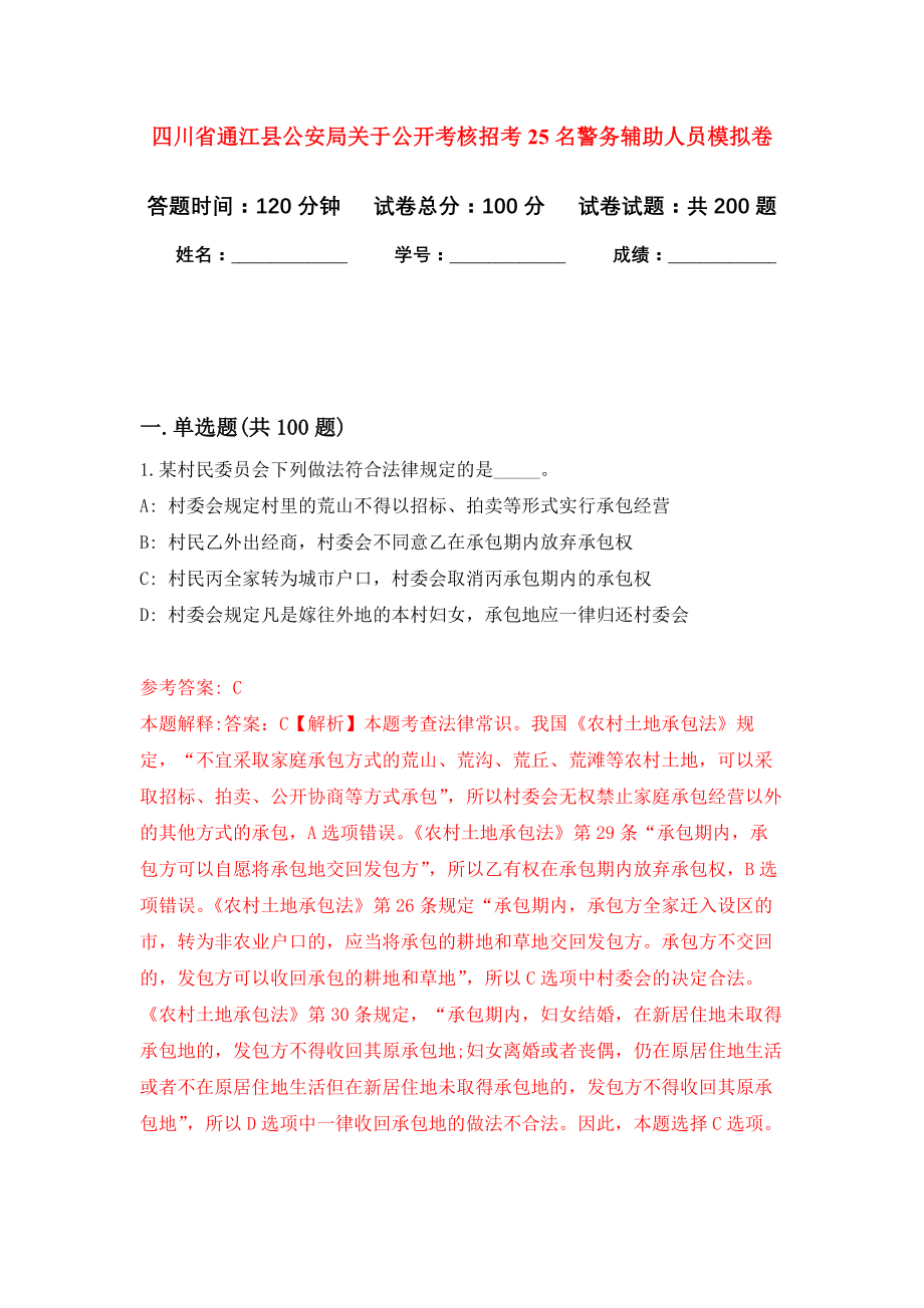 四川省通江县公安局关于公开考核招考25名警务辅助人员模拟训练卷（第1次）_第1页