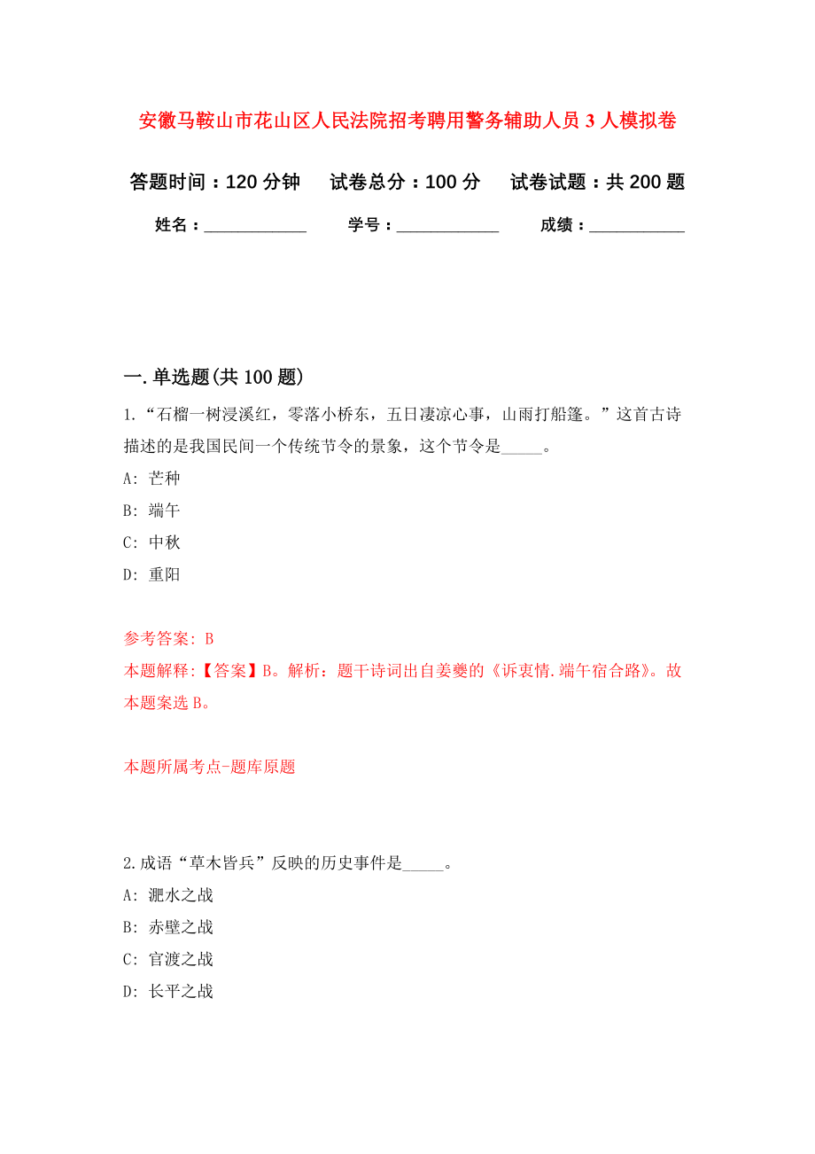 安徽马鞍山市花山区人民法院招考聘用警务辅助人员3人模拟训练卷（第6次）_第1页