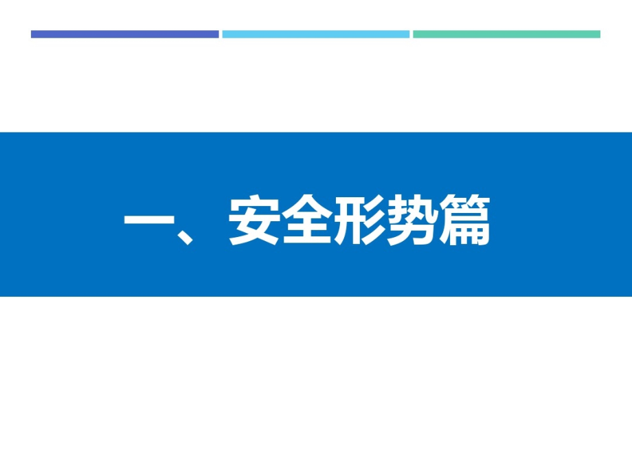 安全管理人员及主要负责人安全生产培训课件_第3页