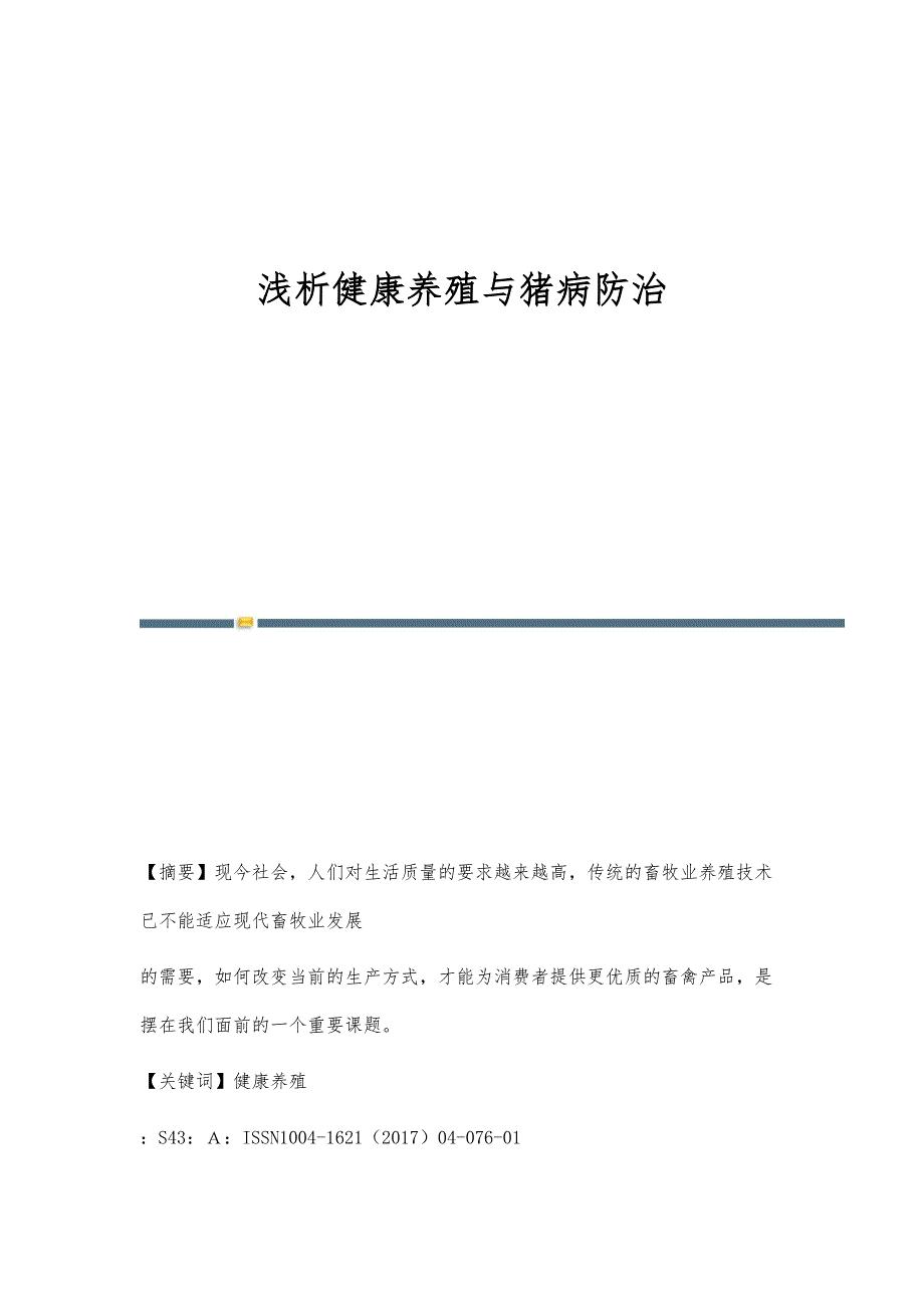 浅析健康养殖与猪病防治_第1页