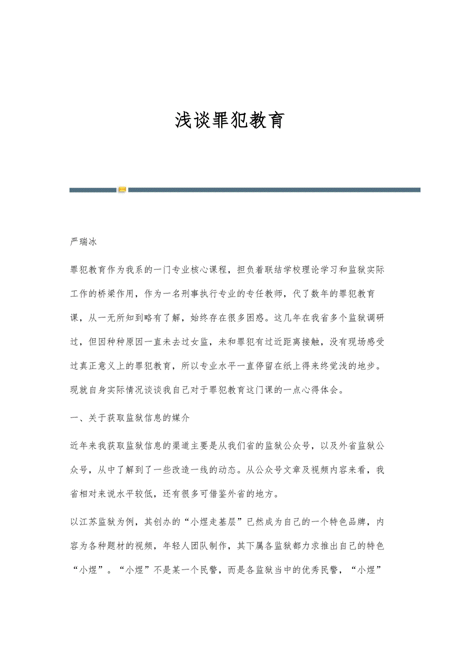 浅谈罪犯教育_第1页