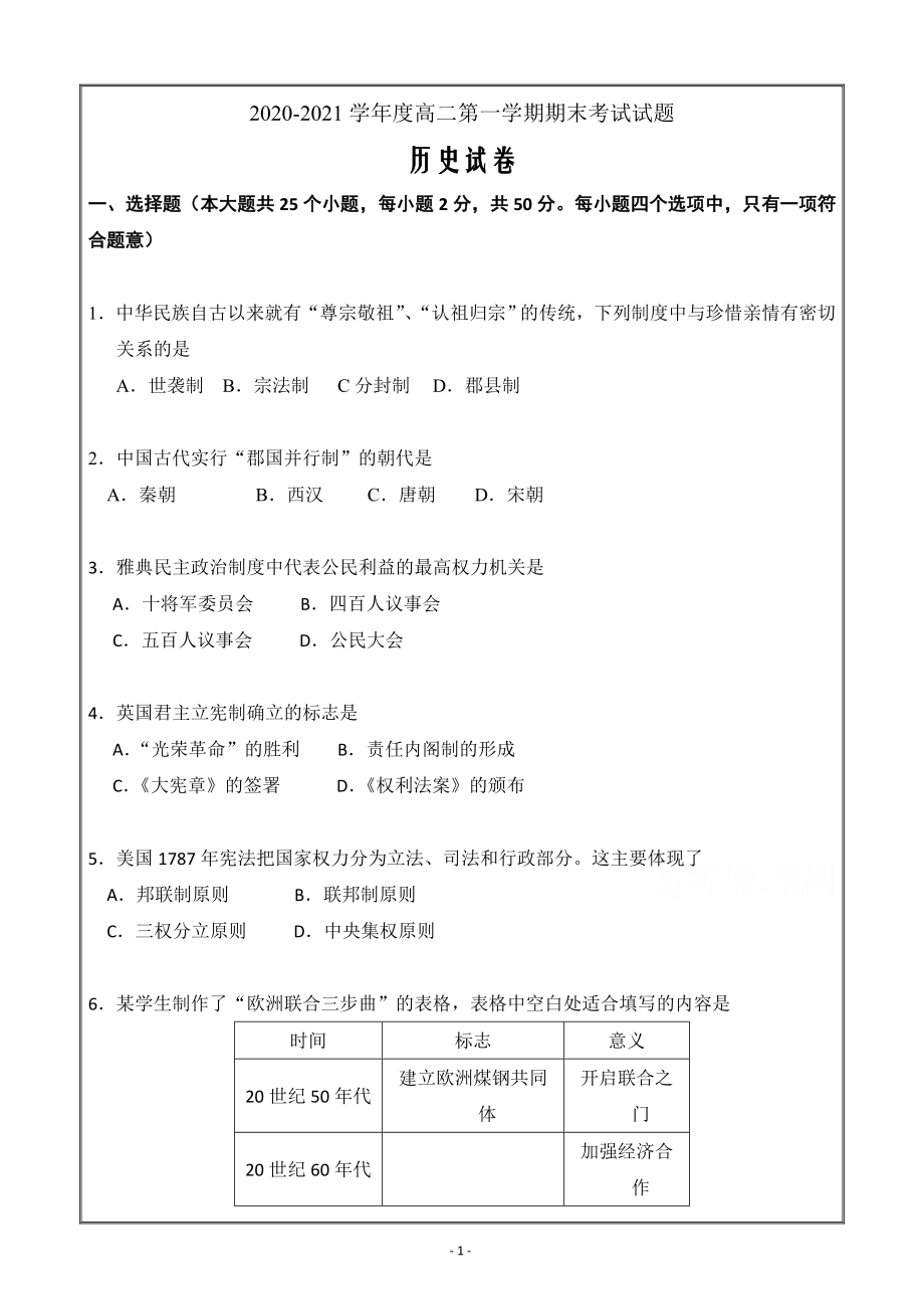 吉林市第五十五中学2020-2021学年高二上学期期末考试历史Word版含答案_第1页