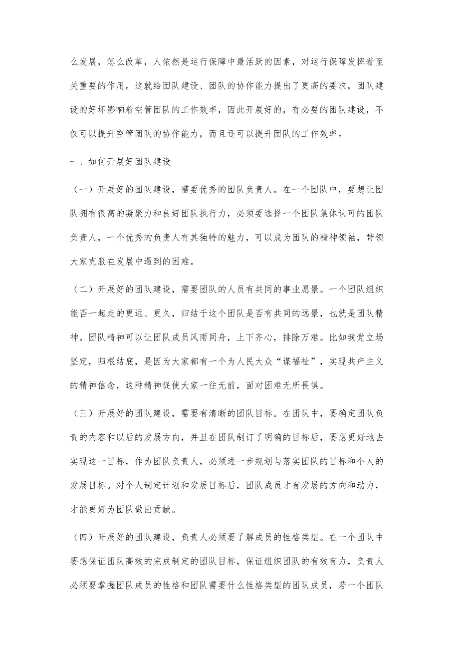 浅析团队建设在民航空管运行保障中的重要性_第2页