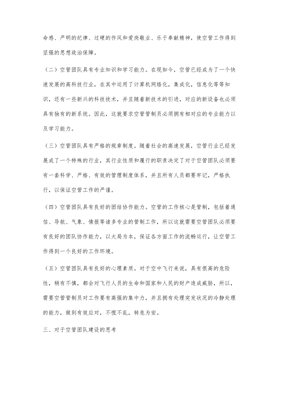 浅析团队建设在民航空管运行保障中的重要性_第4页