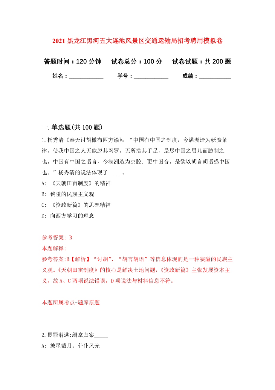 2021黑龙江黑河五大连池风景区交通运输局招考聘用模拟训练卷（第6版）_第1页