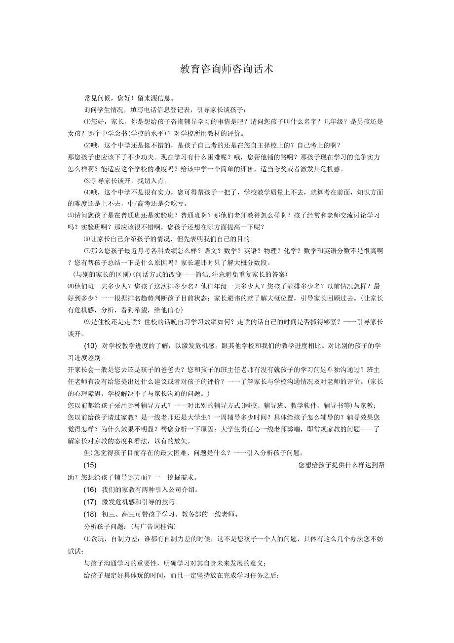 教育咨询师咨询话术总结学生类型分析学科分析.doc_第1页