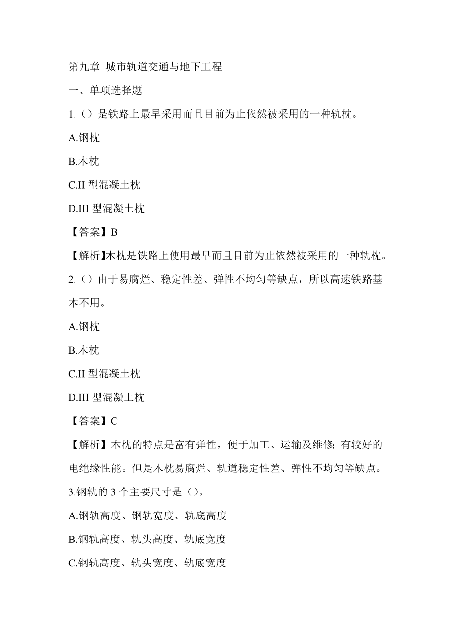 2022湖南土建中级职称考试《市政工程专业基础知识》章节题第九章 城市轨道交通与地下工程_第1页