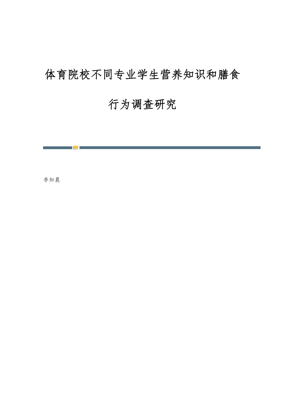 体育院校不同专业学生营养知识和膳食行为调查研究_第1页