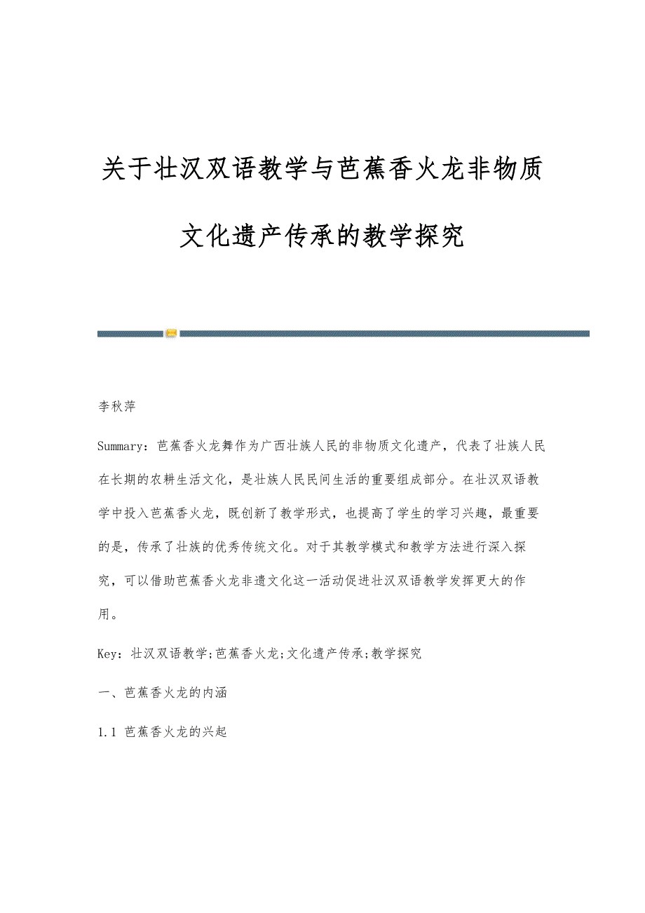 关于壮汉双语教学与芭蕉香火龙非物质文化遗产传承的教学探究_第1页