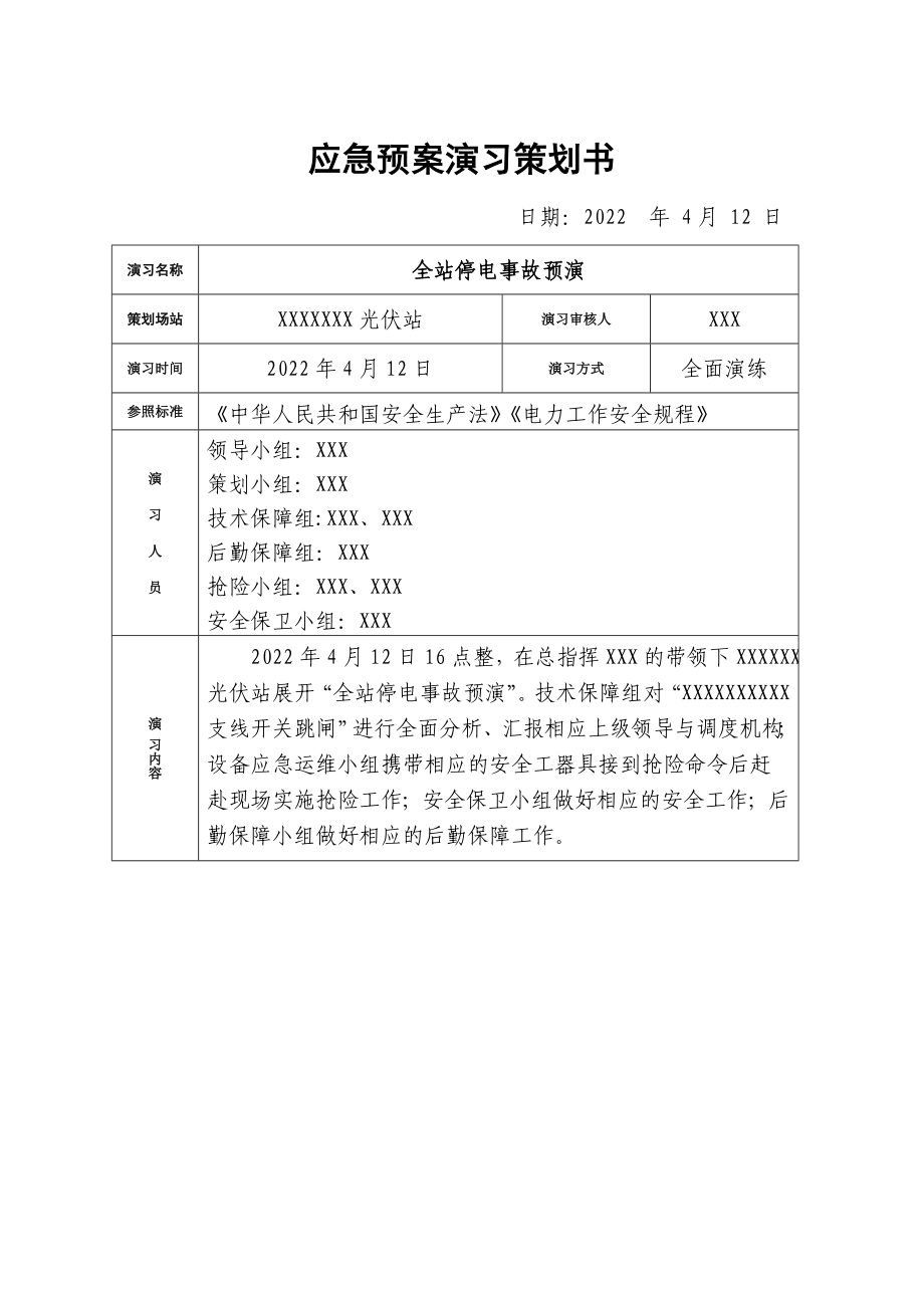 全厂停电事故专项应急预案及应急预案_第4页