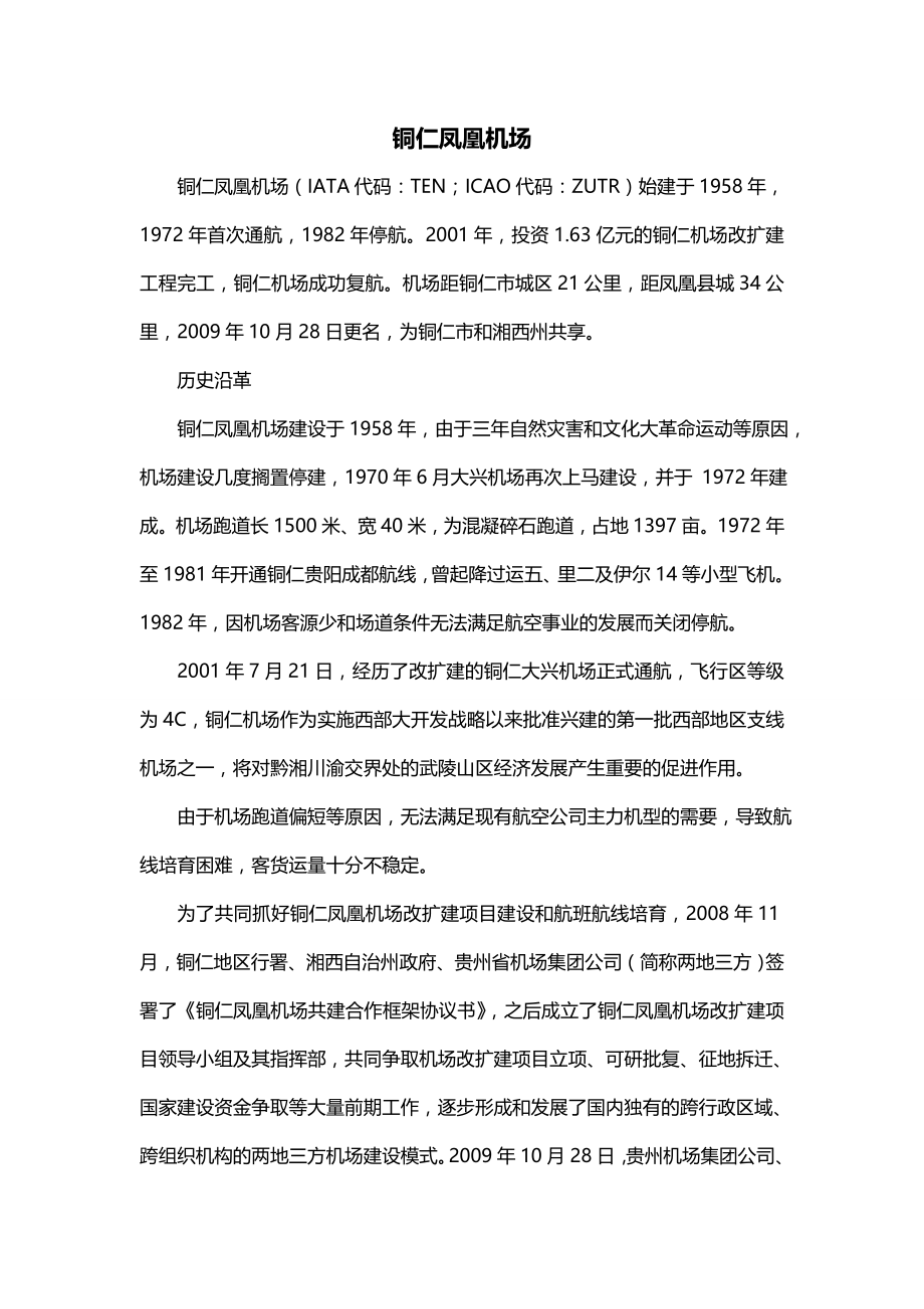 铜仁凤凰机场_第1页
