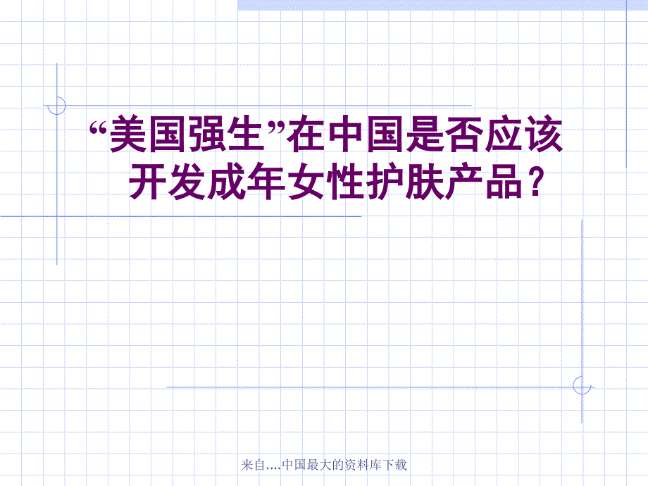 美国强生公司对女性护肤品的市场分析(powerpoint 22页)_第1页
