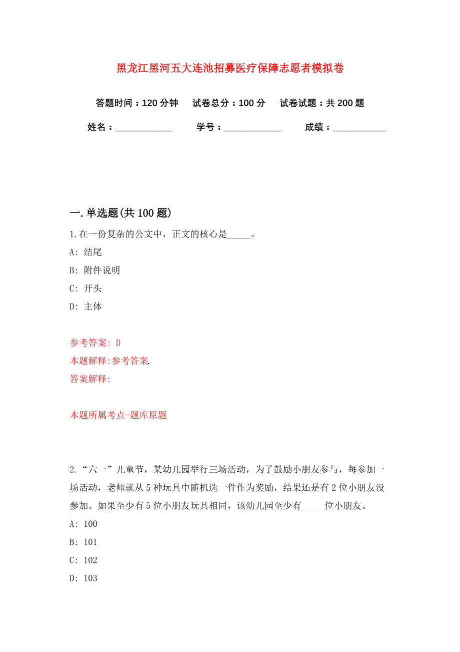 黑龙江黑河五大连池招募医疗保障志愿者模拟卷（共200题）（第4版）_第1页