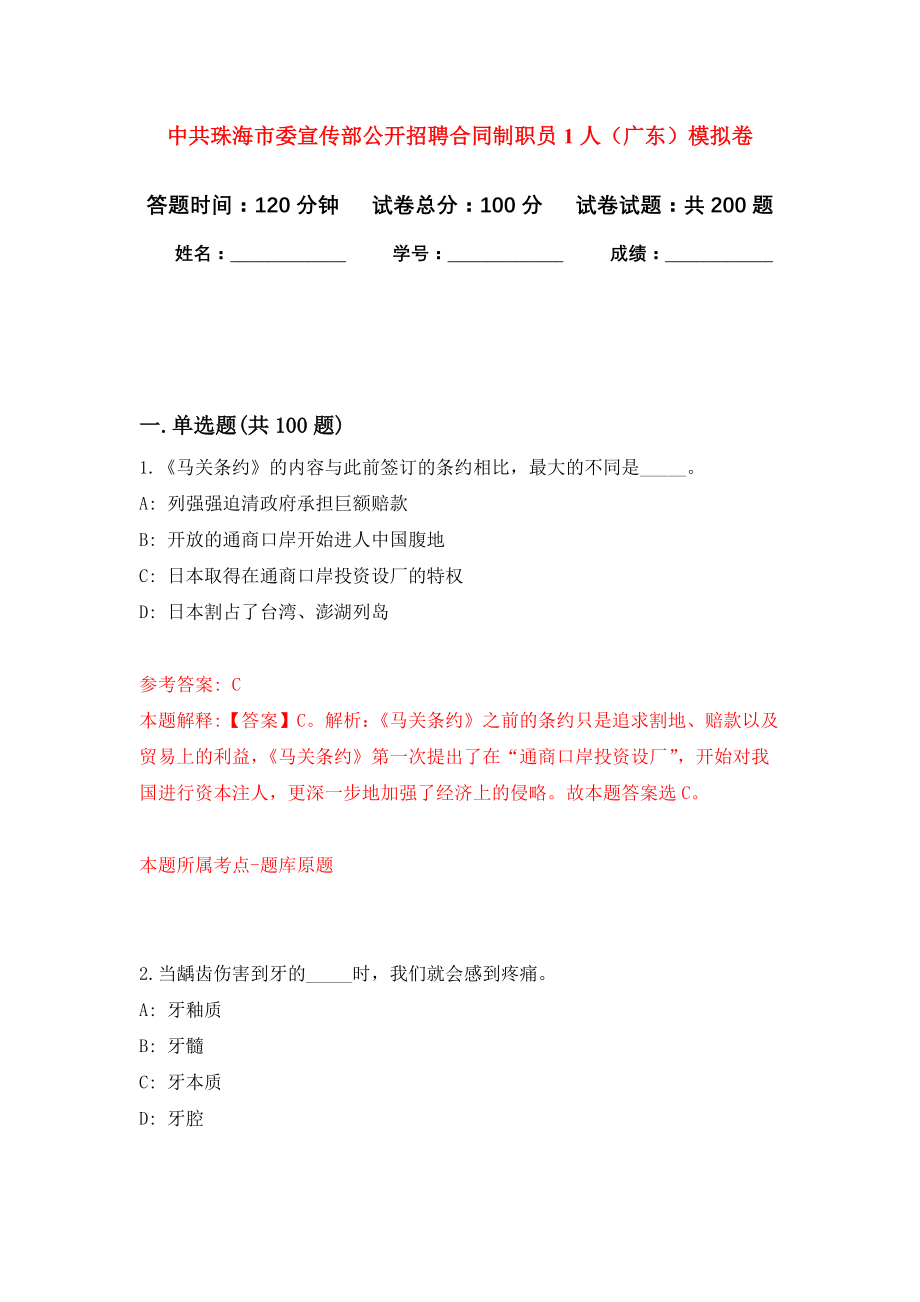 中共珠海市委宣传部公开招聘合同制职员1人（广东）模拟训练卷（第9次）_第1页