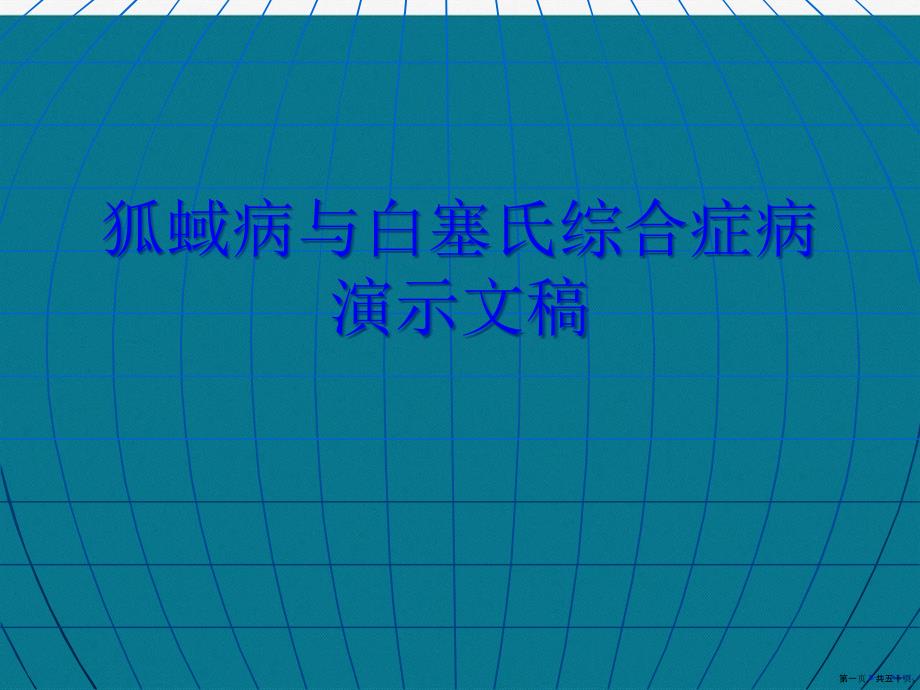 狐蜮病与白塞氏综合症病演示文稿_第1页