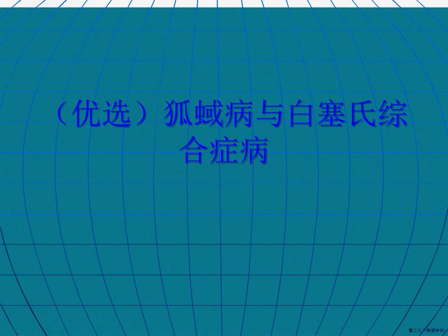 狐蜮病与白塞氏综合症病演示文稿_第2页