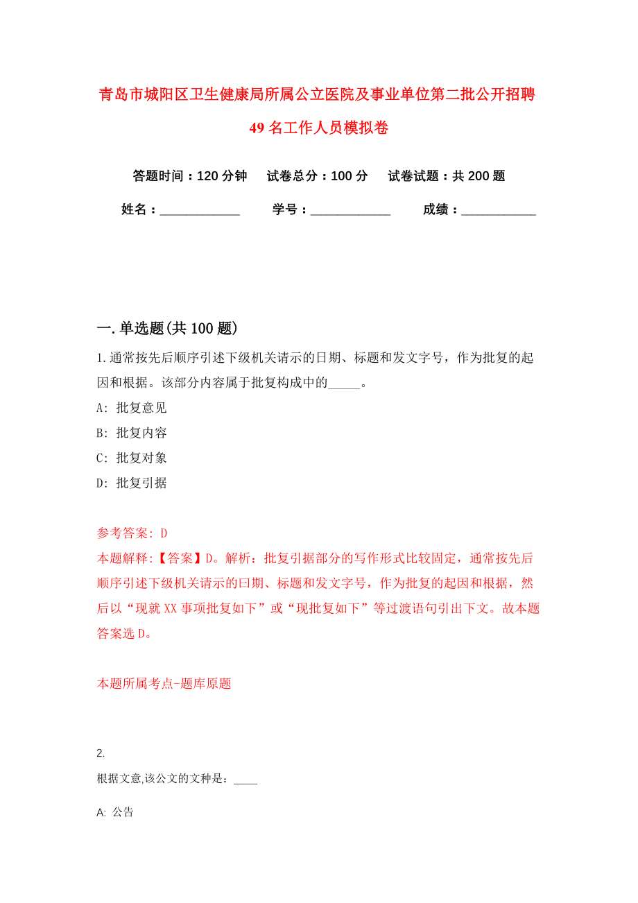 青岛市城阳区卫生健康局所属公立医院及事业单位第二批公开招聘49名工作人员模拟卷（共200题）（第8版）_第1页