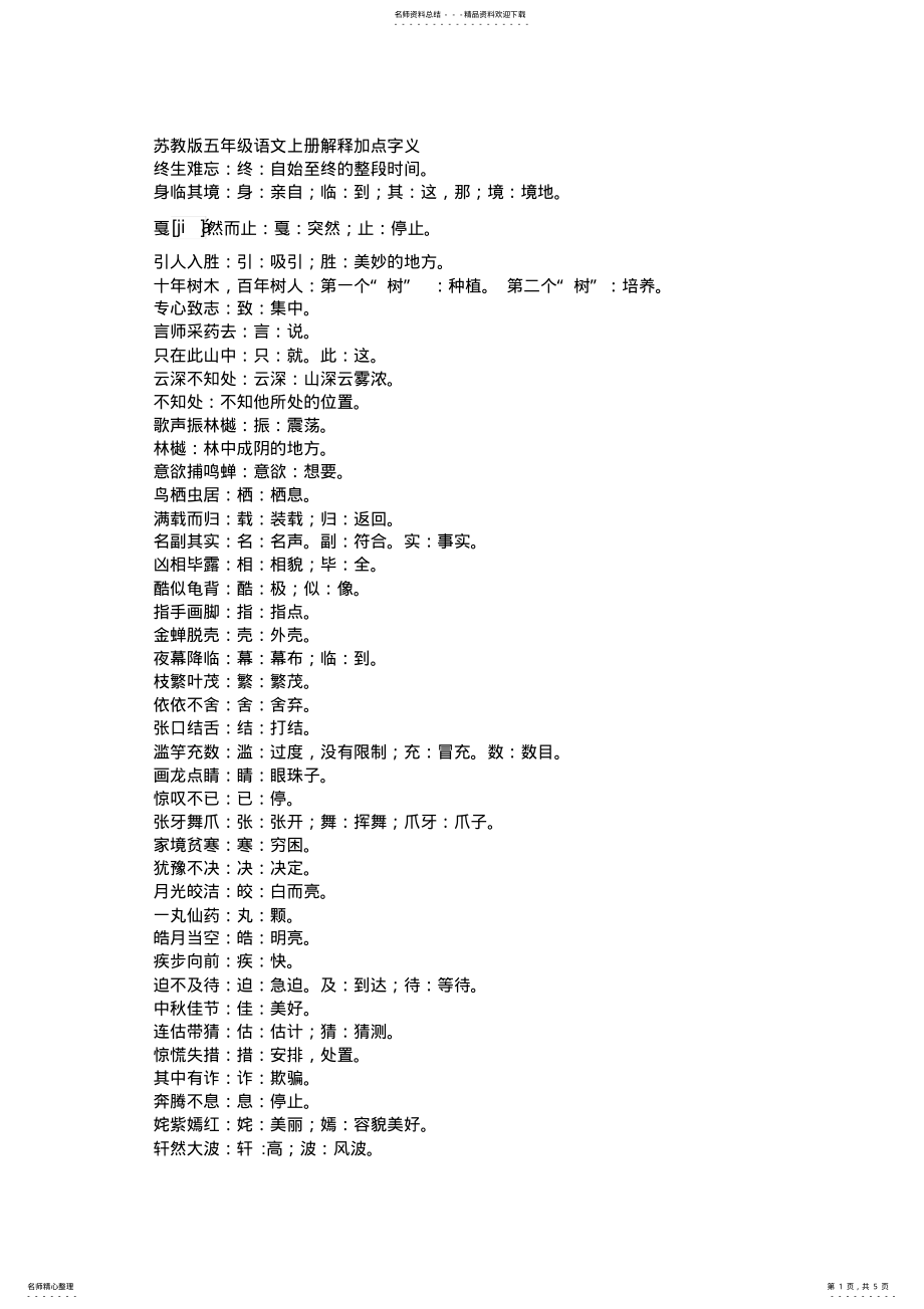 2022年苏教版五年级语文成语_第1页