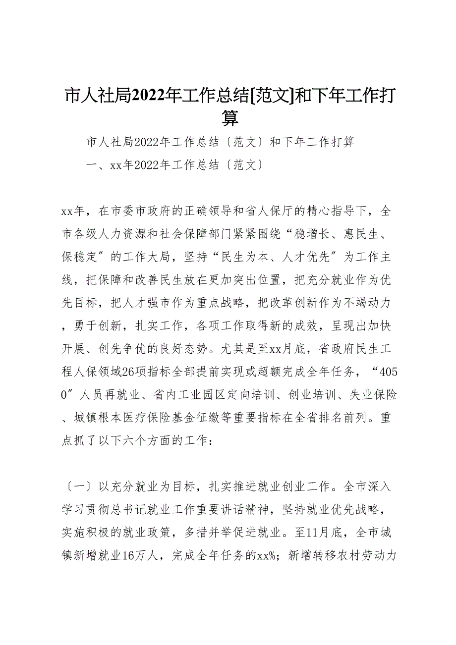 2022年市人社局工作总结和下年工作打算（范文）_第1页