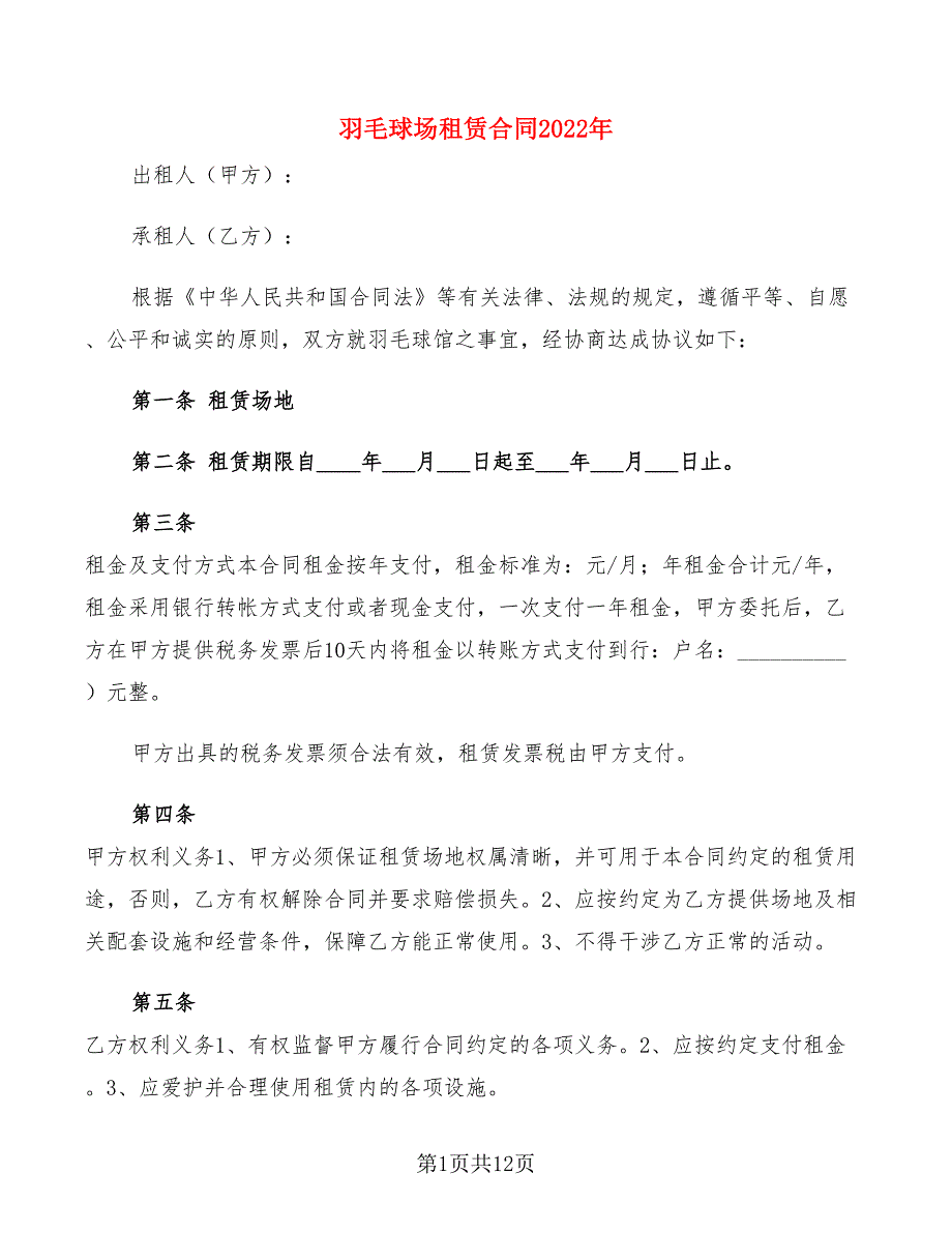 羽毛球场租赁合同2022年(4篇)_第1页