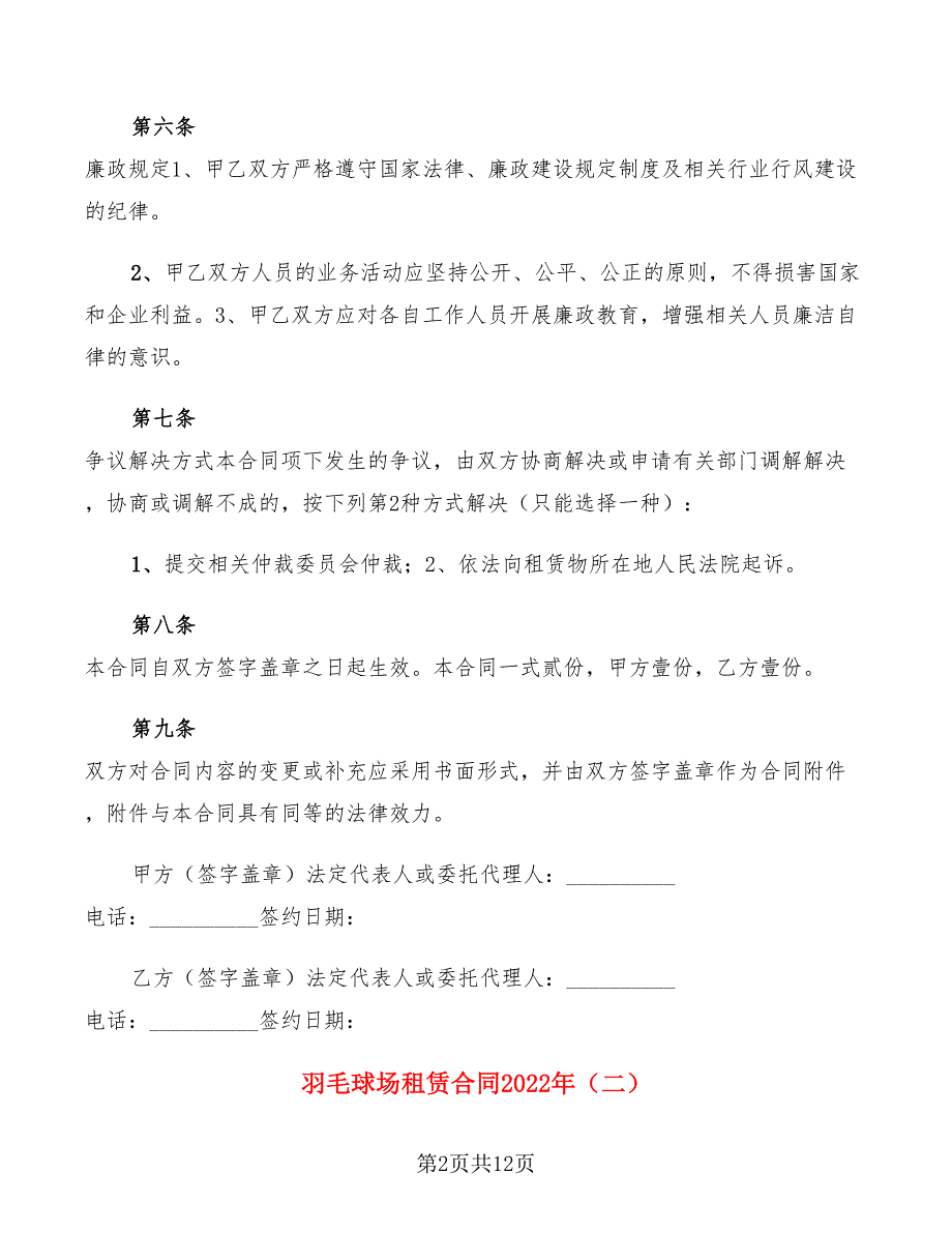 羽毛球场租赁合同2022年(4篇)_第2页