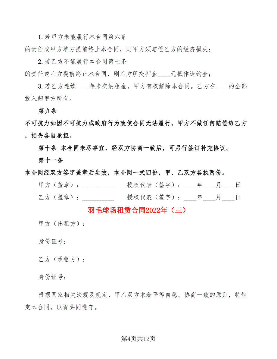 羽毛球场租赁合同2022年(4篇)_第4页