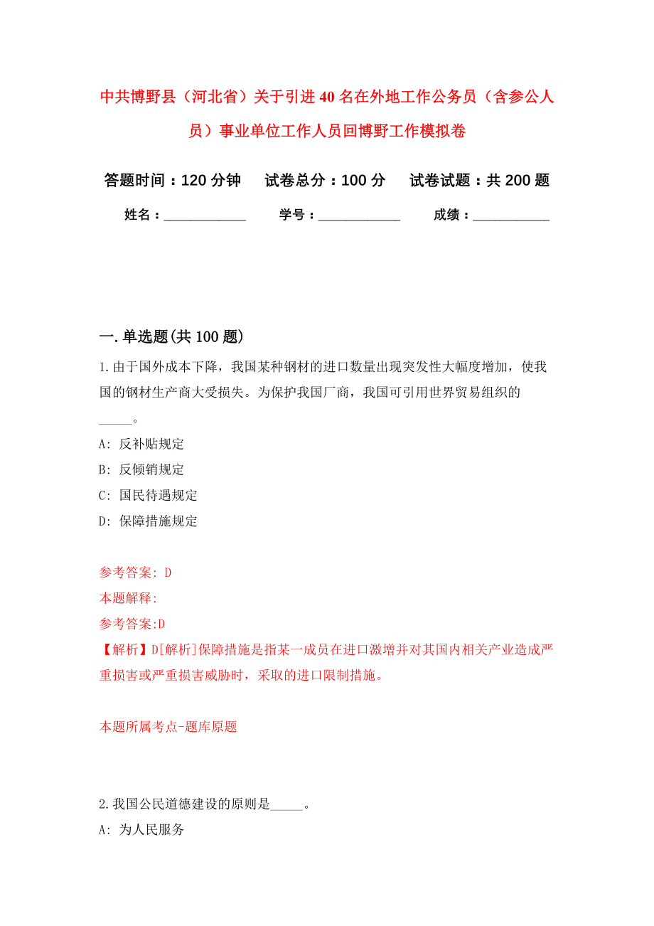 中共博野县（河北省）关于引进40名在外地工作公务员（含参公人员）事业单位工作人员回博野工作模拟训练卷（第1次）_第1页