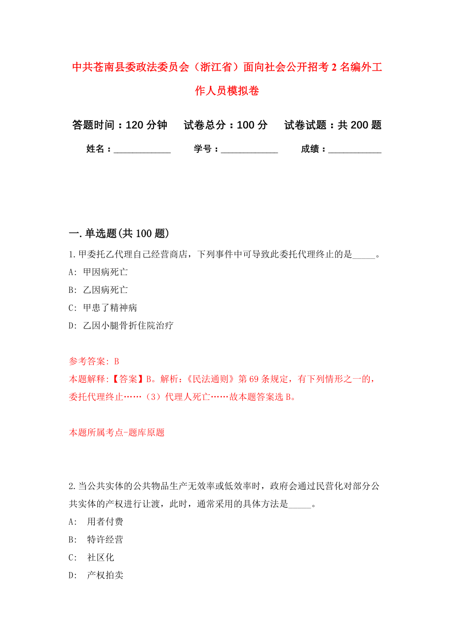 中共苍南县委政法委员会（浙江省）面向社会公开招考2名编外工作人员强化训练卷（第0次）_第1页