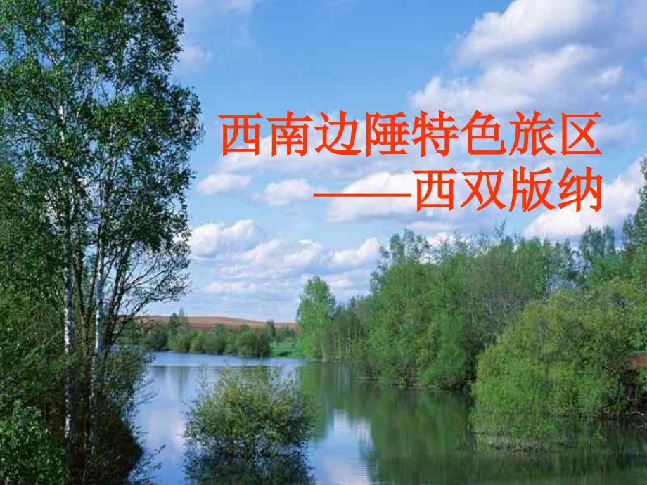 西南边陲特色旅区之西双版纳(powerpoint 23页)_第1页