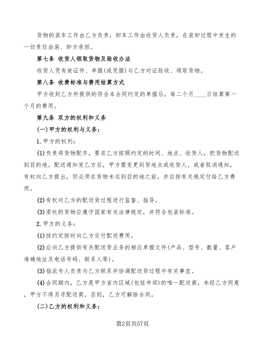 货物配送合同范文(8篇)_第2页