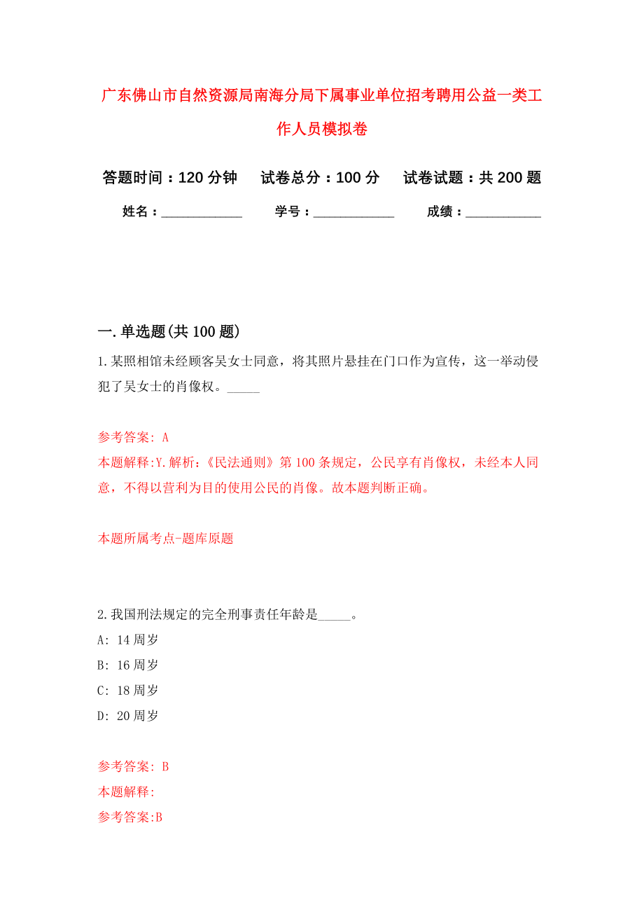 广东佛山市自然资源局南海分局下属事业单位招考聘用公益一类工作人员模拟训练卷（第7次）_第1页