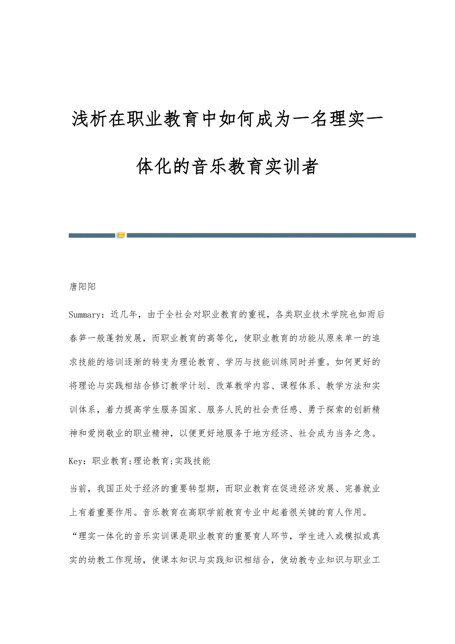 浅析在职业教育中如何成为一名理实一体化的音乐教育实训者_第1页