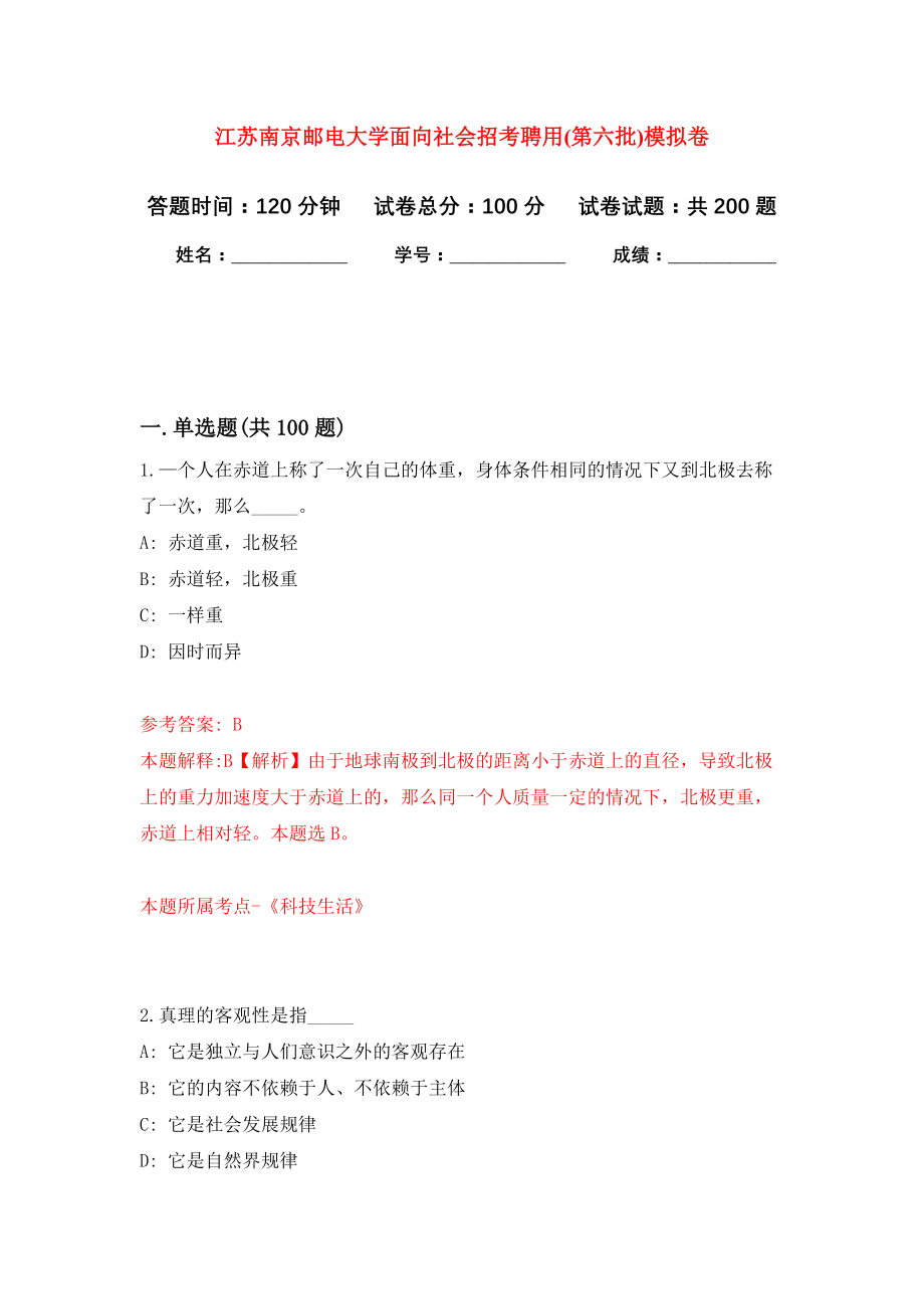 江苏南京邮电大学面向社会招考聘用(第六批)模拟训练卷（第8次）_第1页