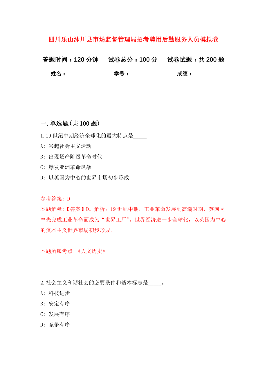 四川乐山沐川县市场监督管理局招考聘用后勤服务人员模拟训练卷（第9次）_第1页