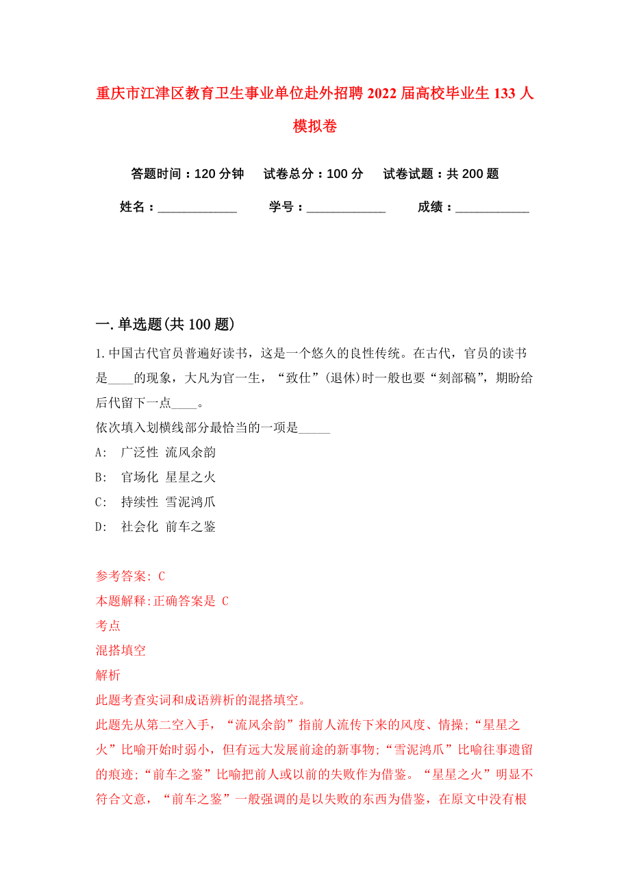 重庆市江津区教育卫生事业单位赴外招聘2022届高校毕业生133人模拟卷（共200题）（第1版）_第1页