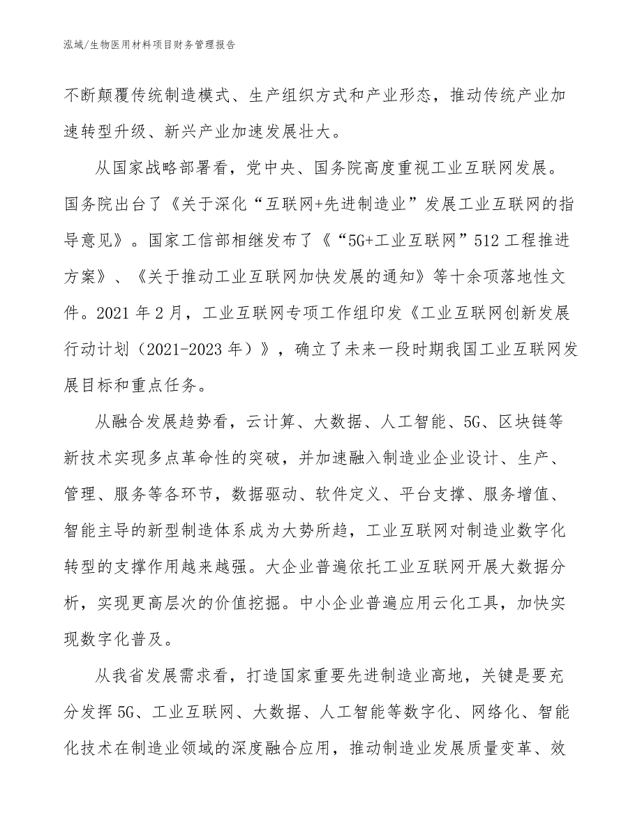 生物医用材料项目财务管理报告_范文_第4页