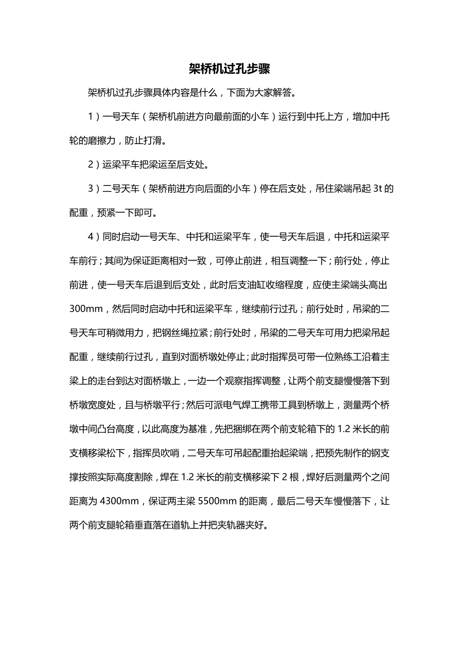 架桥机过孔步骤_第1页