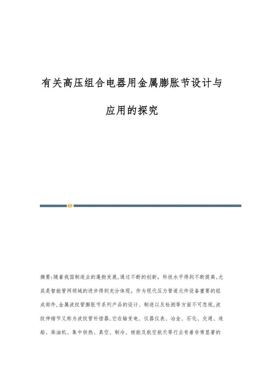 有关高压组合电器用金属膨胀节设计与应用的探究_第1页