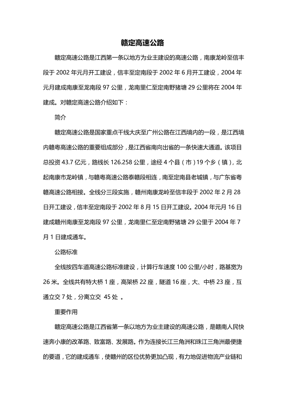 赣定高速公路_第1页