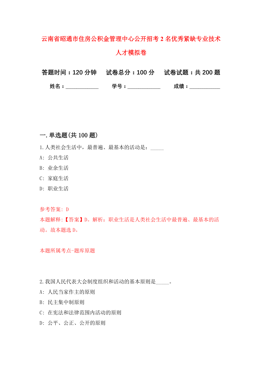 云南省昭通市住房公积金管理中心公开招考2名优秀紧缺专业技术人才强化训练卷（第1次）_第1页