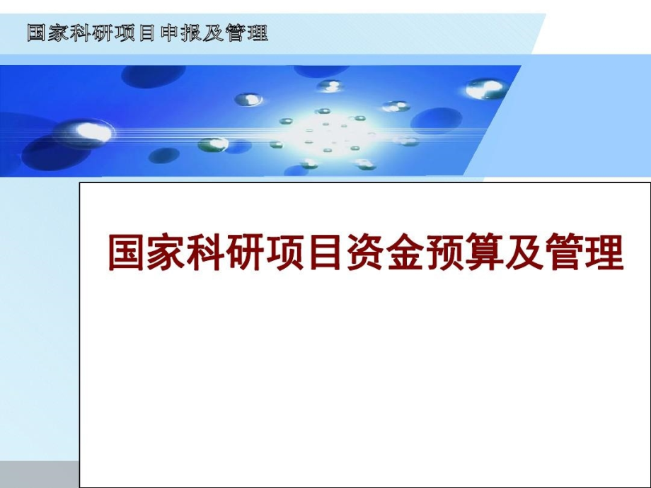 国家科研项目资金预算及管理课件_第2页