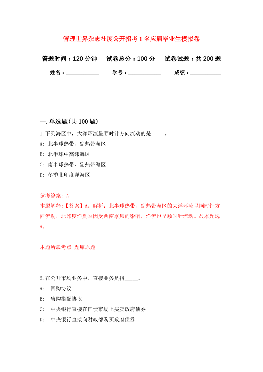 管理世界杂志社度公开招考1名应届毕业生模拟训练卷（第7次）_第1页