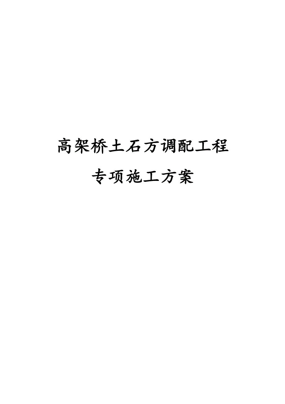 最新版高架桥土石方调配工程专项施工方案_第1页