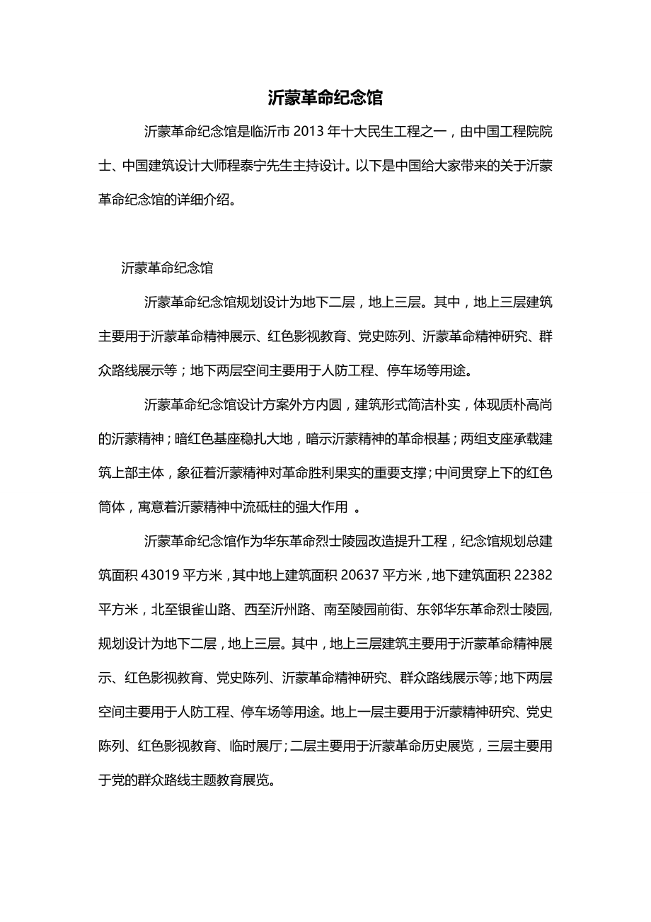 沂蒙革命纪念馆_第1页
