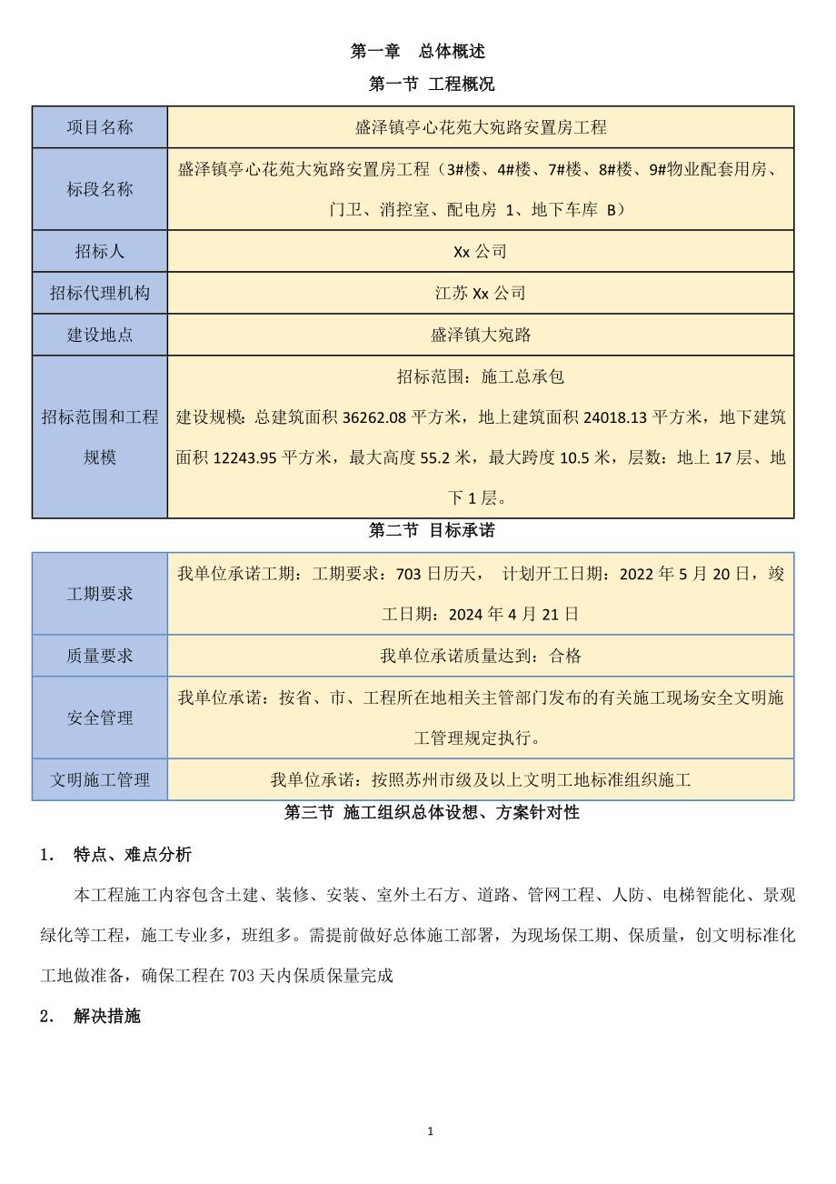 江苏某安置房工程精品工程技术标施工组织设计80页图文并茂_第1页