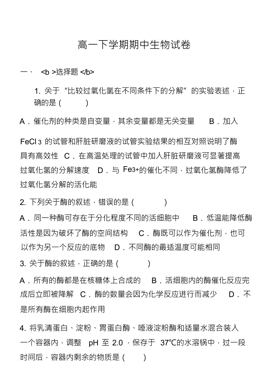 高一下学期期中生物试卷_5_第1页